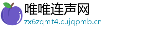 唯唯连声网